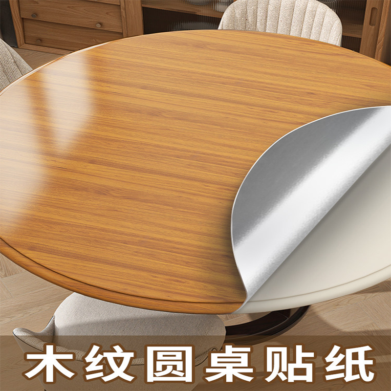 圆桌面贴纸翻新自粘桌贴耐高温防水防油贴膜家具遮丑装饰木纹贴纸