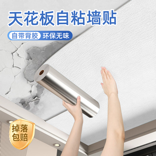 天花板自粘贴墙纸屋顶吊顶墙面遮丑装饰脱落掉灰修补防水防潮壁纸