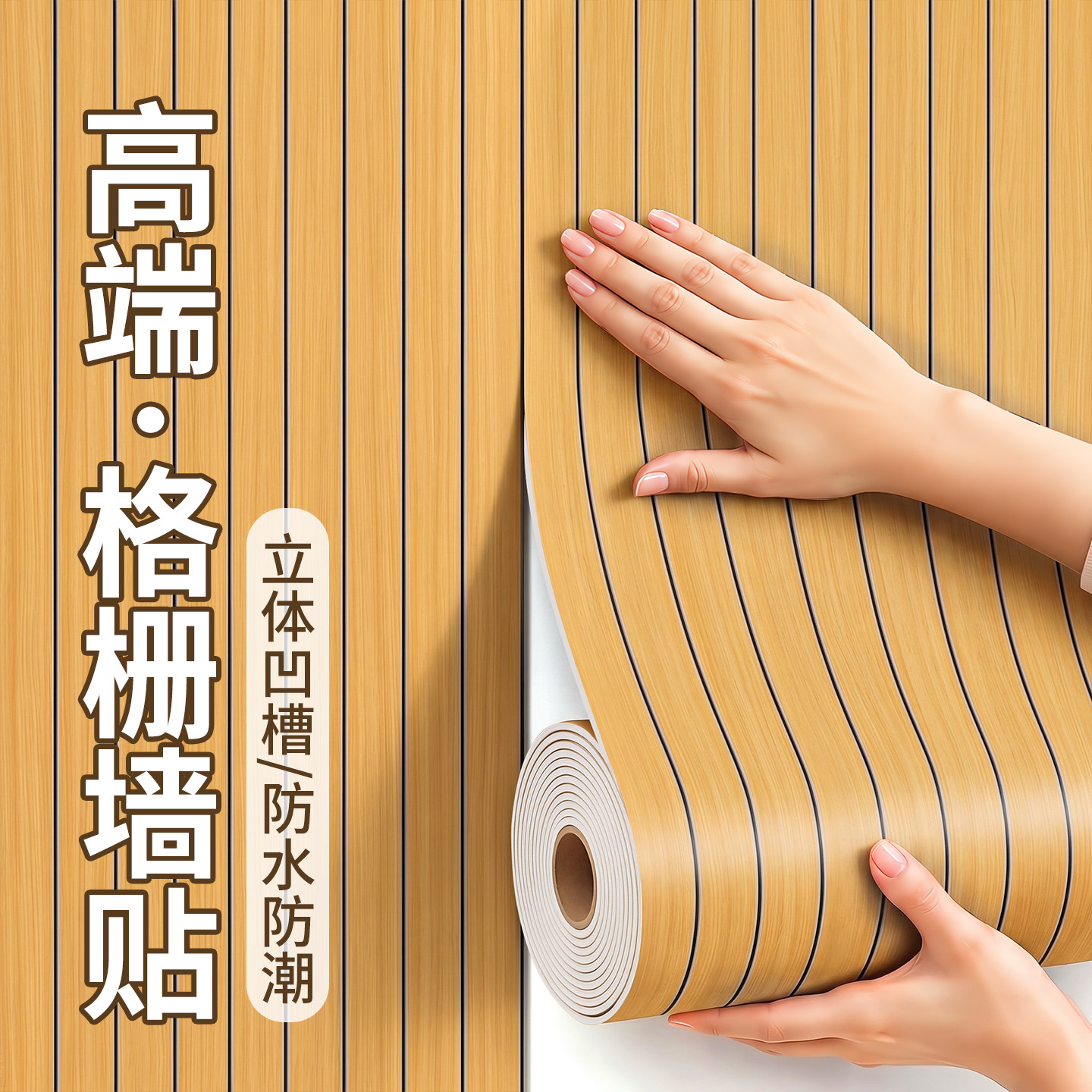 3d立体格栅板墙贴防水防潮自粘墙裙护墙板装饰高级感电视背景墙纸