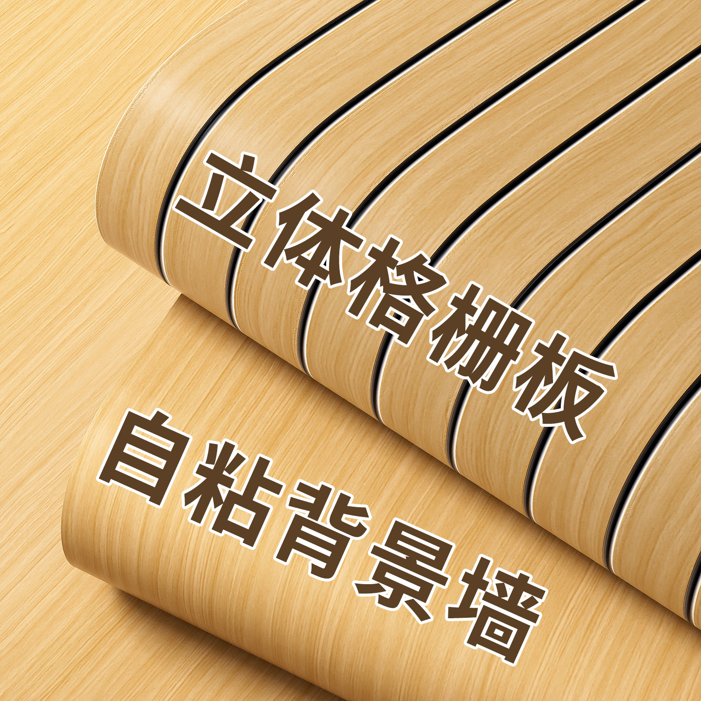 3d立体墙贴自粘客厅沙发电视背景墙改造防水防潮壁纸高级感格栅板