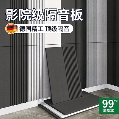 【99%强效降噪】家用墙面隔音板