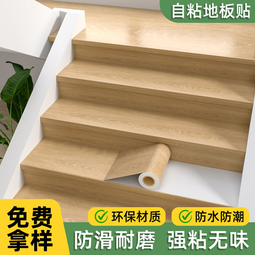 楼梯地板贴自粘木纹贴纸台阶踏步遮丑翻新防水防滑耐磨地面专用贴