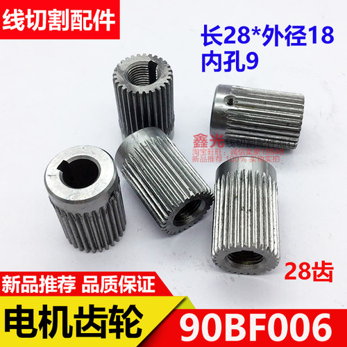 线切割配件90BF006电机齿轮 28齿 长28外径18 内孔9mm
