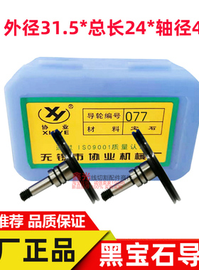 线切割配件协业077黑宝石导轮外径31.5MM总长24MM轴径4MM 包邮