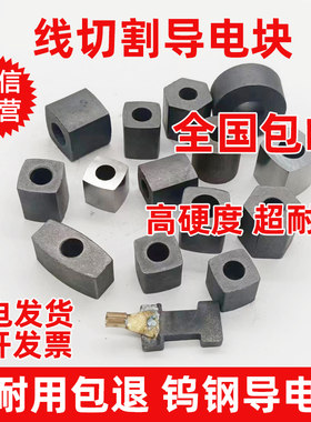线切割配件导电块耐磨快走丝12/14/16钨钢合金加硬导电块圆形方形