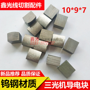 线切割配件导电块直径10*9*7三光机床yg3x钨钢耐磨