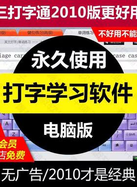 金山打字通2010经典版更好用+配套打字游戏拼音五笔英文打字学习
