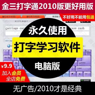 金山打字通2010经典版更好用+配套打字游戏拼音五笔英文打字学习