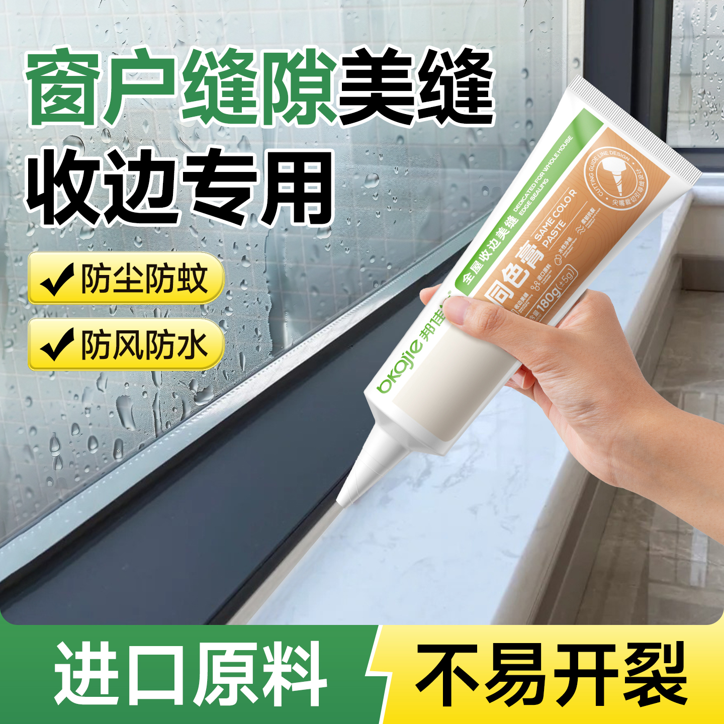 窗户密封胶铝合金阳台窗户专用防水防霉全屋缝隙填补缝收边同色膏