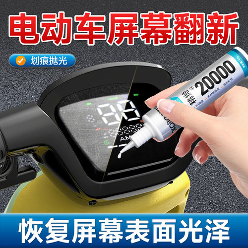 电动车仪表盘屏幕划痕修复去黑印翻新抛光亚克力塑壳刮痕还原修复