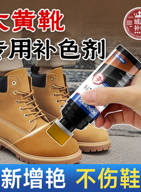 大黄靴补色剂翻毛皮绒面翻新修复