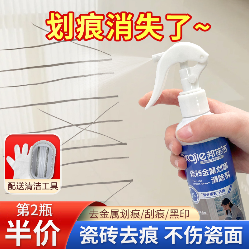 瓷砖金属划痕清洁剂地砖黑印清除