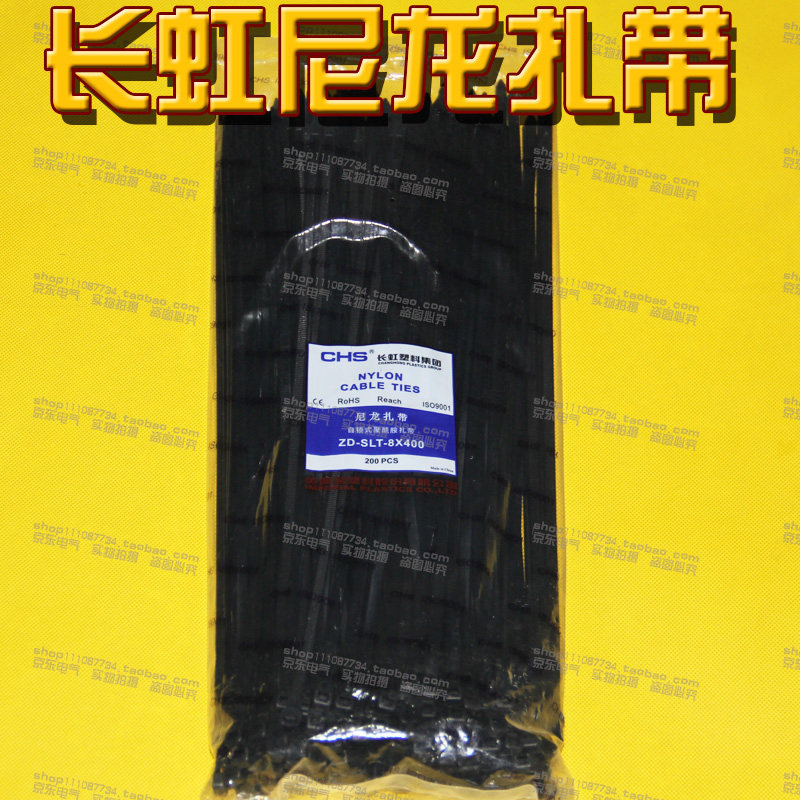 长虹黑色尼龙扎带CHS-8*400自锁式电线塑料捆绑扎带200根/包固定