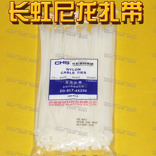 CHS长虹塑料国标A级 4*250尼龙扎带白色塑料扎带200根/包固定卡扣