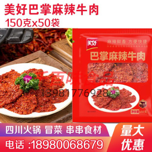 美好麻辣巴掌牛肉片麻辣牛肉150克x50袋半成品火锅商用烤肉商用