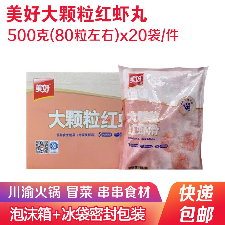 美好大颗粒红虾滑 熟虾丸虾球火锅冒菜串串小郡肝签签半成品商用高性价比高么？