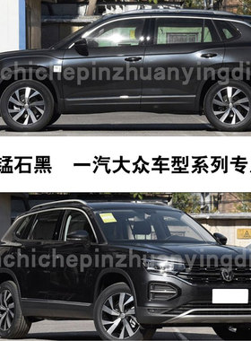 探岳X揽境揽巡锰石黑色VS5VS7补漆笔汽车划痕补漆修复神器自喷漆