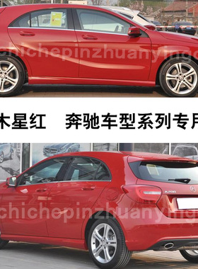 奔驰A级B级 GLA木星红色补漆笔汽车划痕补漆修复神器油漆笔自喷漆