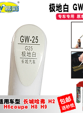 长城哈弗H2H6coupe极地白H8H9补漆笔汽车划痕修复神器白色自喷漆