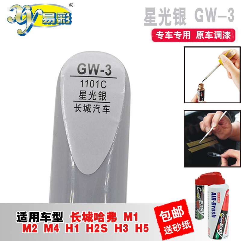 长城哈弗星光银色补漆笔划痕修复