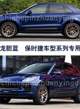 保时捷Taycan Boxster龙胆蓝色补漆笔汽车划痕补漆修复神器自喷漆