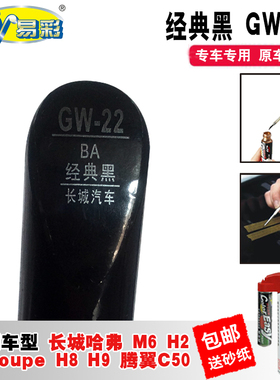 长城哈弗M6H2H6coupeH8H9经典黑色C50补漆笔汽车划痕修复神器自喷