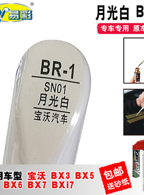 宝沃BX3BX5BX6BX7月光白色BXi7补漆笔汽车划痕修复神器去痕自喷漆