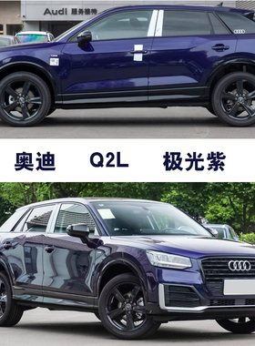 奥迪Q2L极光紫色补漆笔汽车划痕补漆修复神器油漆笔自喷漆手喷漆