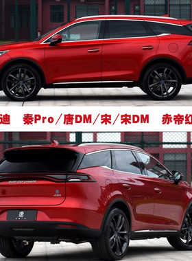 汉 唐DM秦Plus宋Pro赤帝红色汽车划痕补漆笔修复神器油漆笔自喷漆