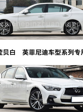 QX50QX60QX30Q70LQ50L莹贝白色补漆笔汽车划痕补漆修复神器自喷漆