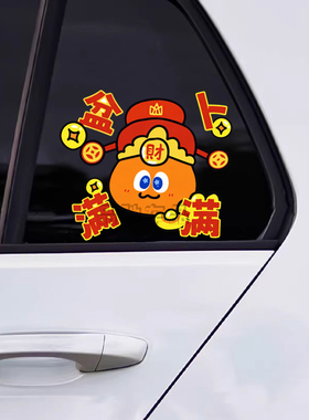 五月天MOJO萝卜卜财神到装饰贴汽车卡通贴纸电动车贴挡风玻璃贴画