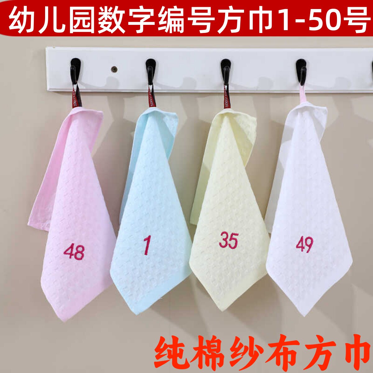 纯棉2层纱布方巾数字编号小毛巾幼儿园挂绳定制logo吸水擦手批发
