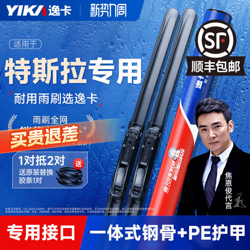 送胶条|特斯拉专用逸卡雨刮器