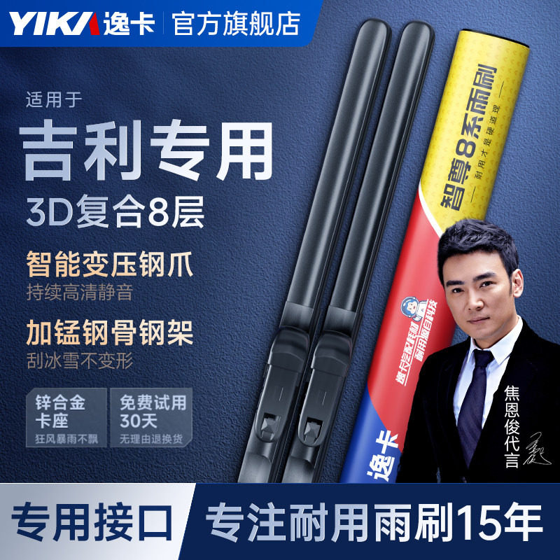 逸卡智尊8系适用【吉利】雨刮器
