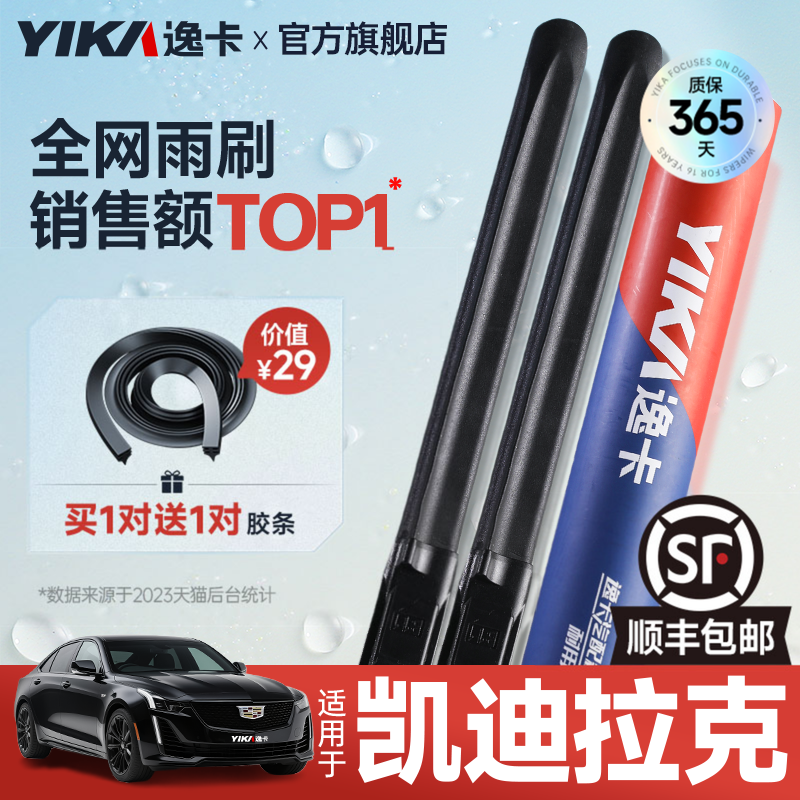 送胶条|1对抵2对|凯迪拉克雨刮