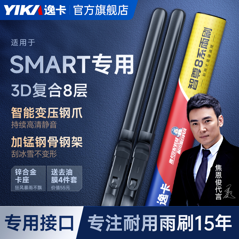 逸卡智尊8系雨刮器适用Smart雨刷