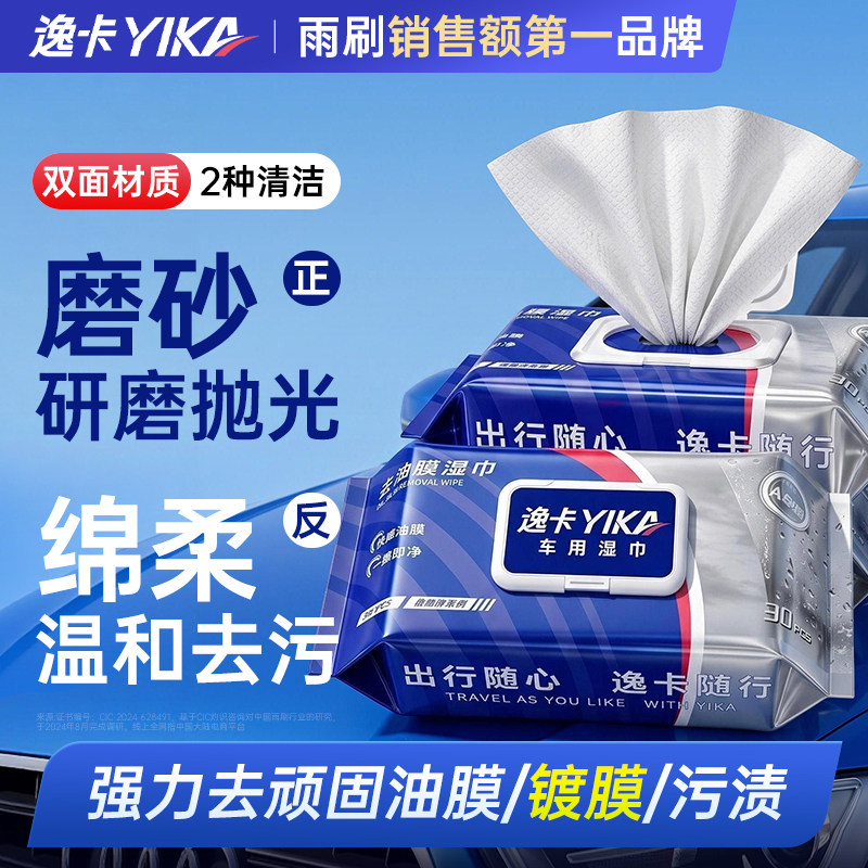 逸卡强效研磨清洁湿巾去油膜镀膜图片
