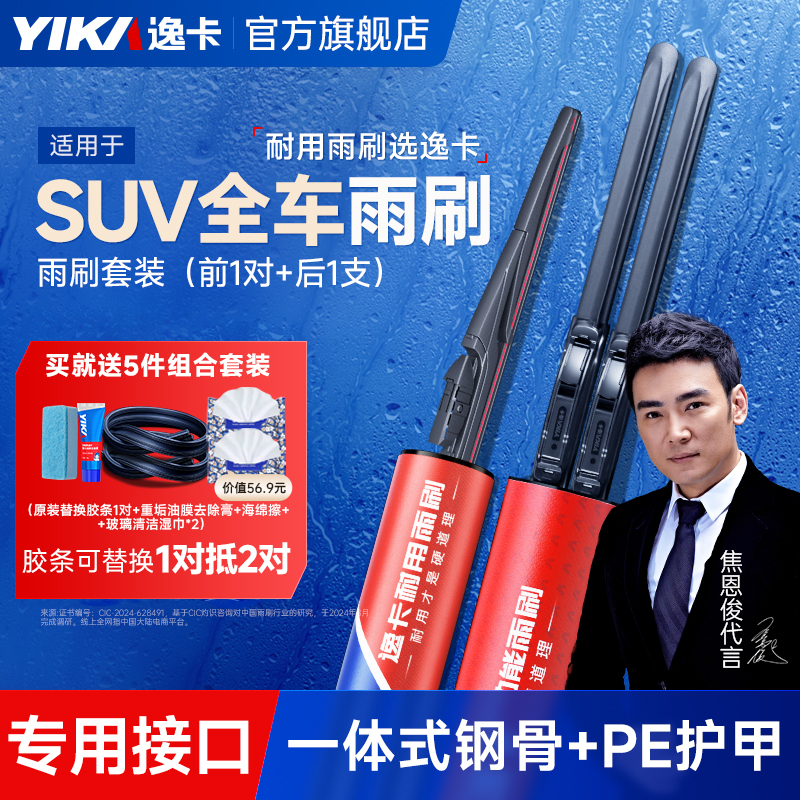 【原车专配】逸卡前+后雨刷套装