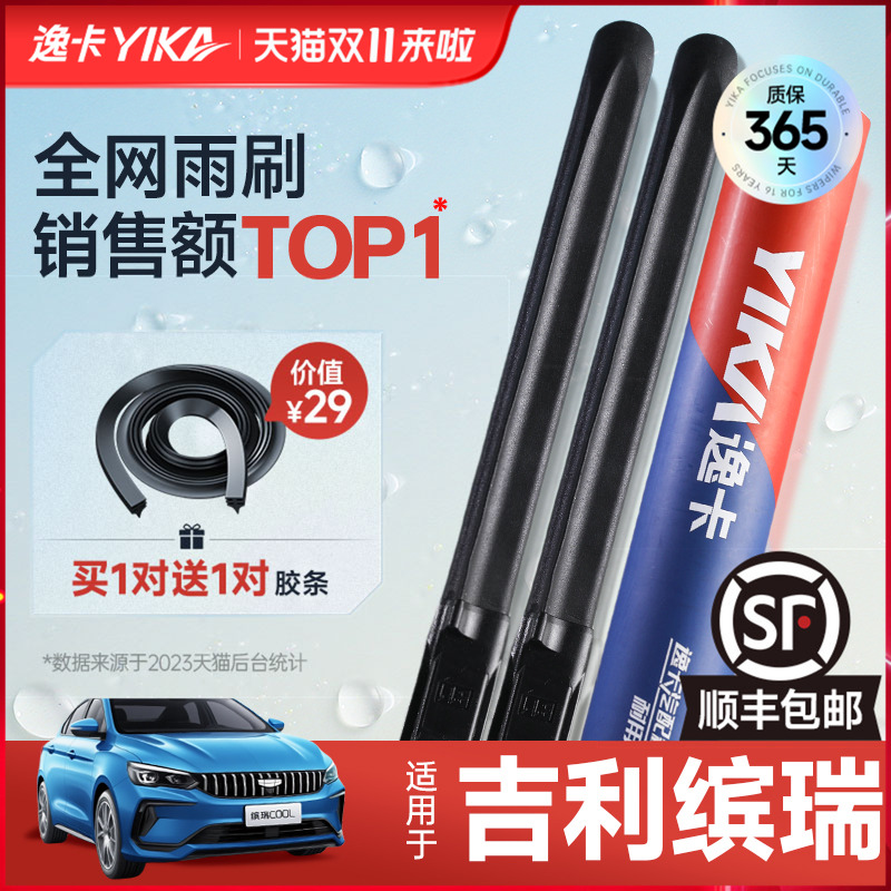 送胶条|1对抵2对|吉利缤瑞雨刮