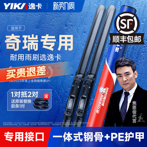 送胶条|奇瑞专用逸卡雨刮器