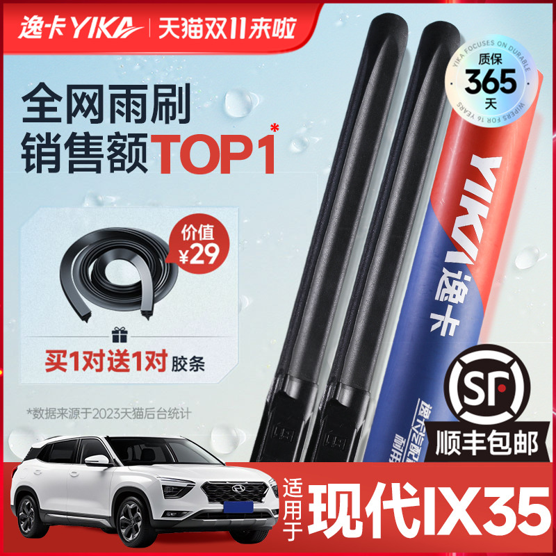 逸卡IX35专用雨刮【+送胶条1对】