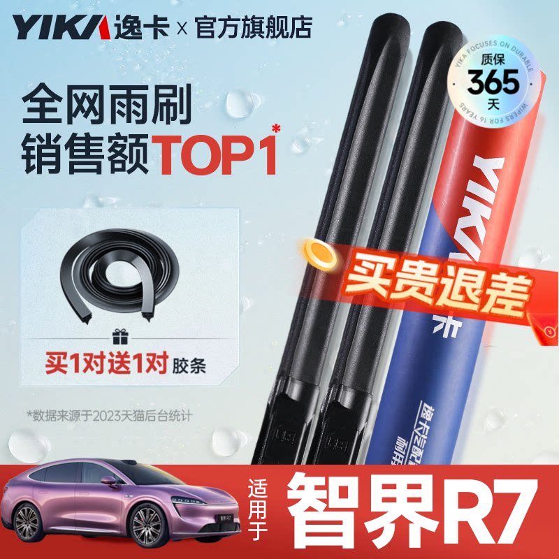 送胶条|智界R7专用逸卡雨刮器