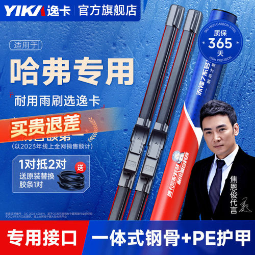 【哈弗h6原车专配】逸卡雨刷