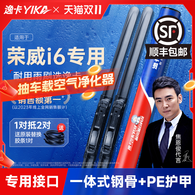 送胶条|荣威i6专用逸卡雨刮器