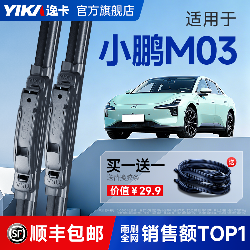 送胶条【小鹏专用】逸卡雨刷