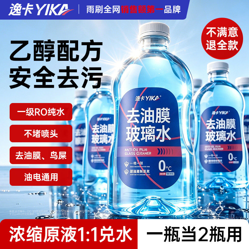 逸卡汽车专用乙醇玻璃水强力去污去油膜浓缩液去虫胶车用雨刮水
