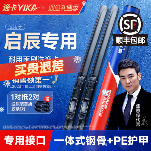 送胶条|启辰专用逸卡雨刮器