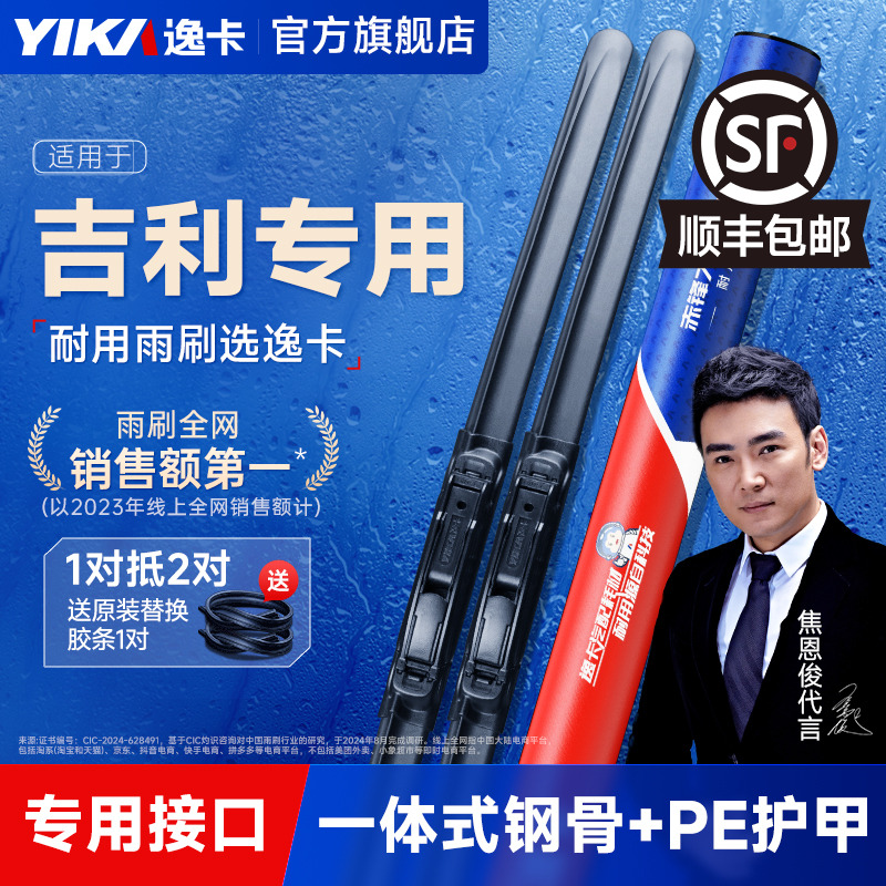 吉利原车专配逸卡耐用静音雨刷