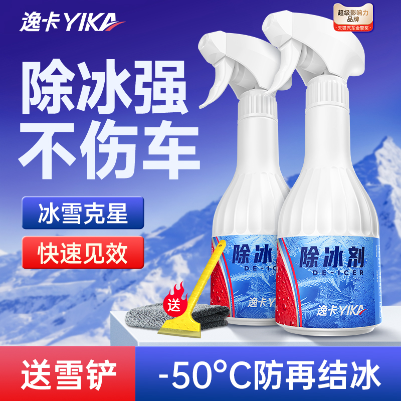 除冰强！不伤车！-50°C防结冰！