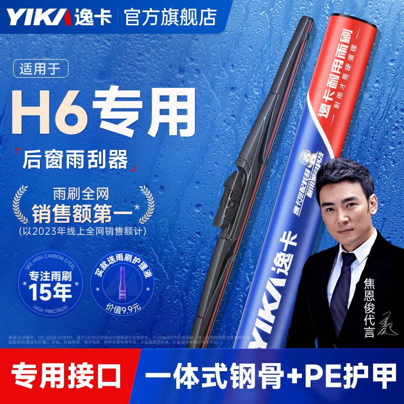 逸卡适用长城哈弗H6后雨刮器